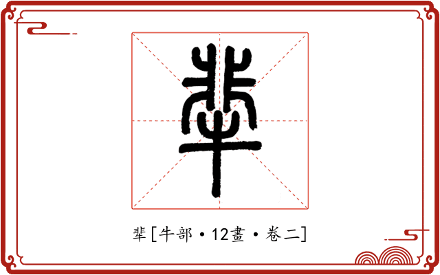 㹃