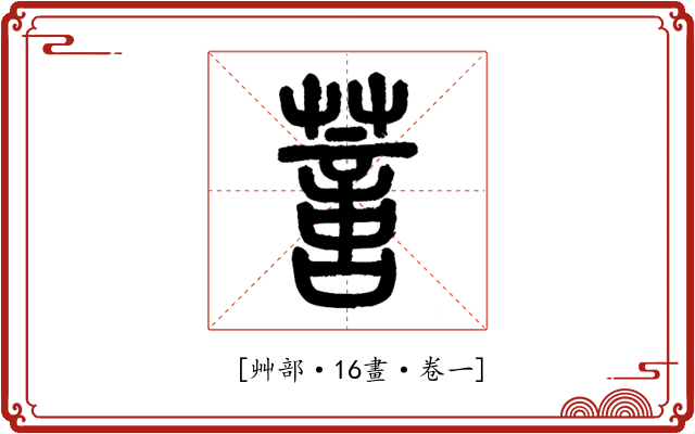 𦺳