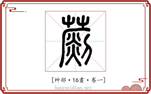 𦺶