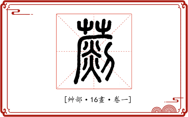𦺶