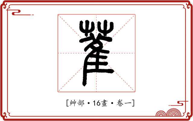 𦻃