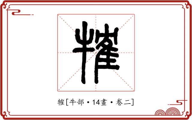 㹊