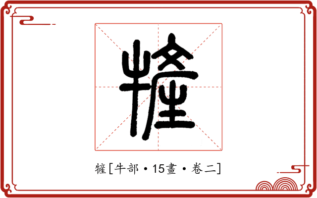 㹌
