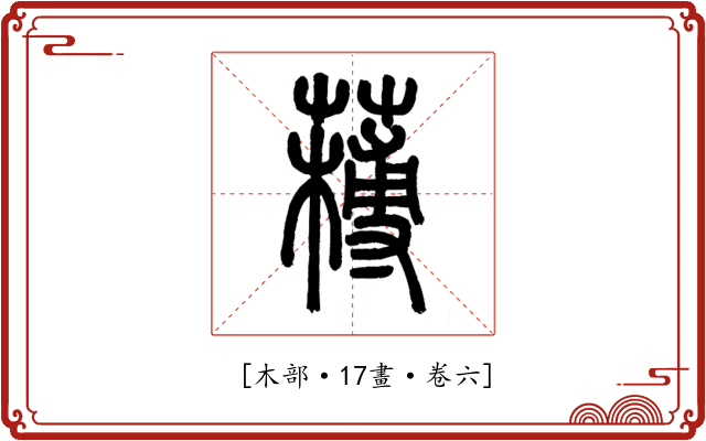 𦼭