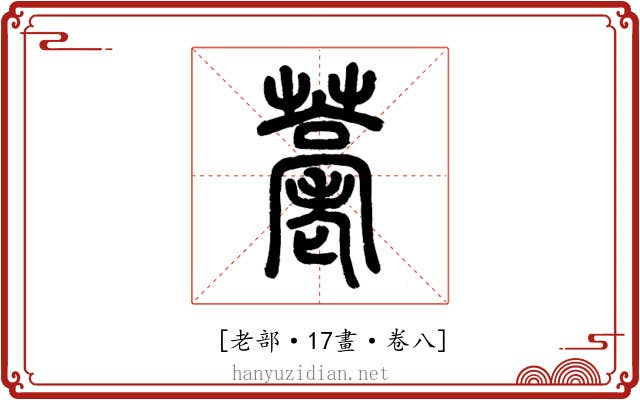 𦽡