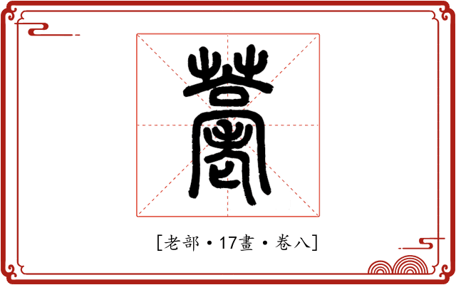𦽡