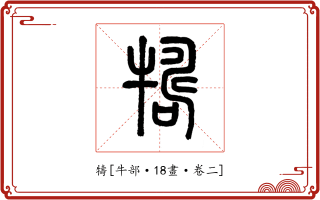 㹗