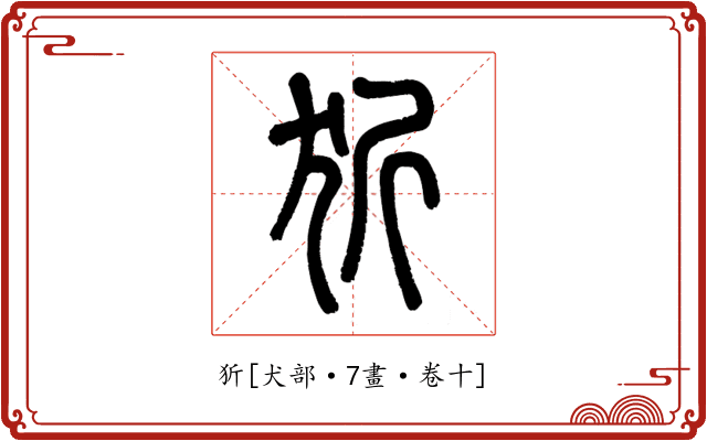 㹞