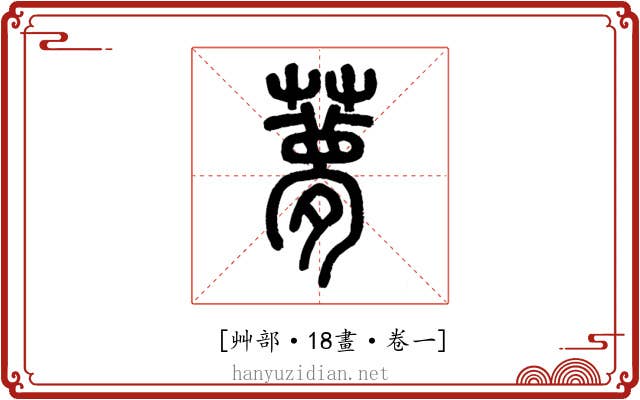 𦿏