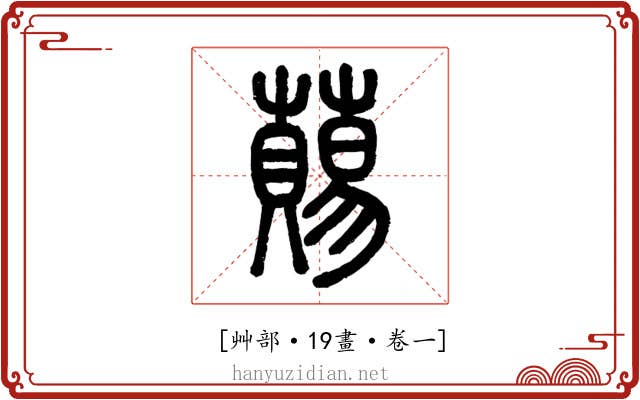 𧀩