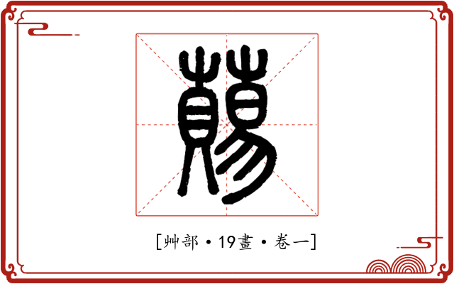 𧀩