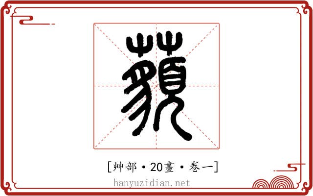 𧂀