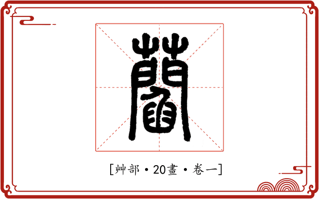 𧂄