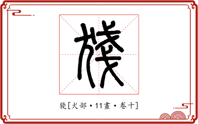 㹽