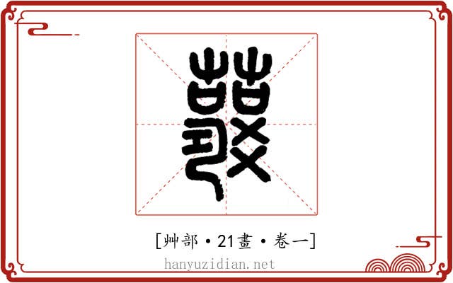 𧃱