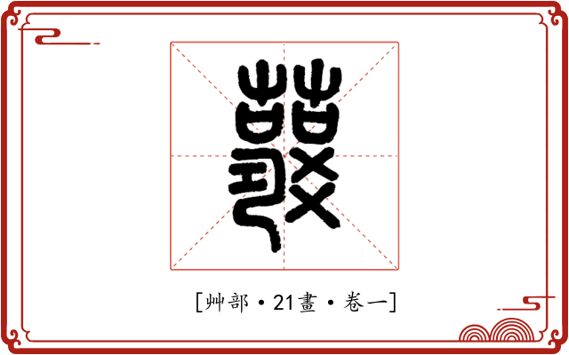 𧃱