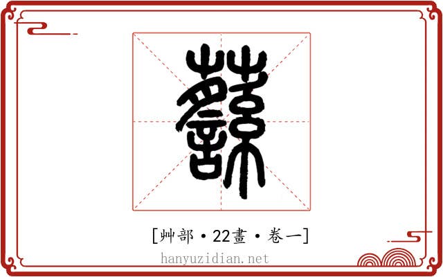 𧄎