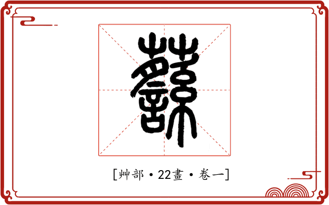 𧄎