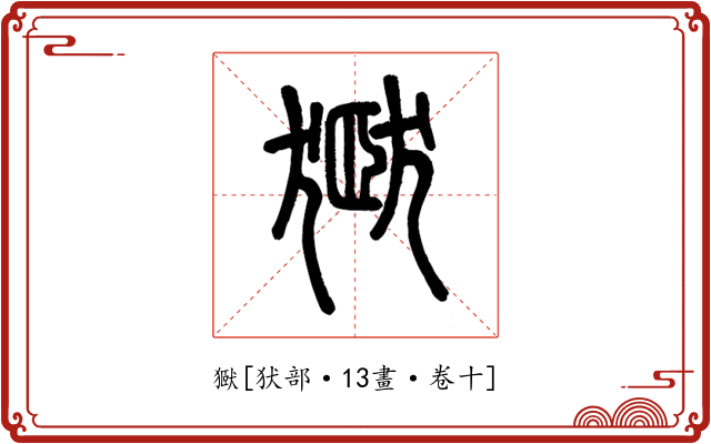 㺇