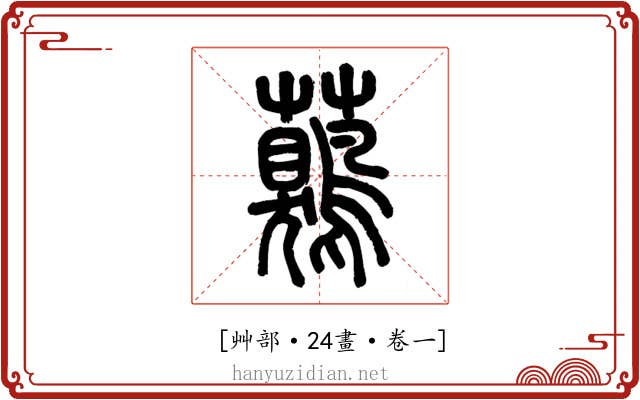 𧅖