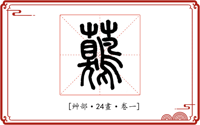 𧅖