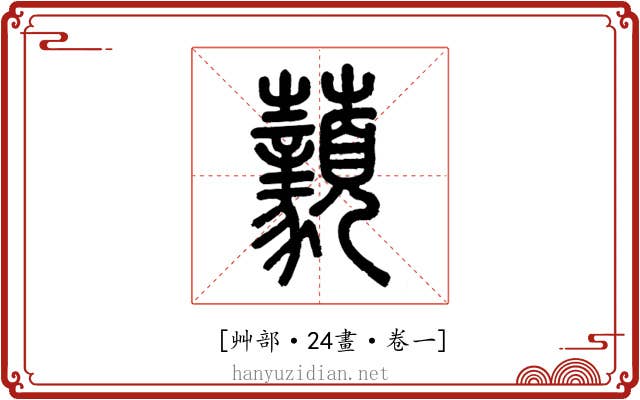 𧅙