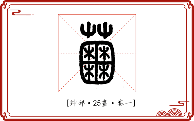 𧅲