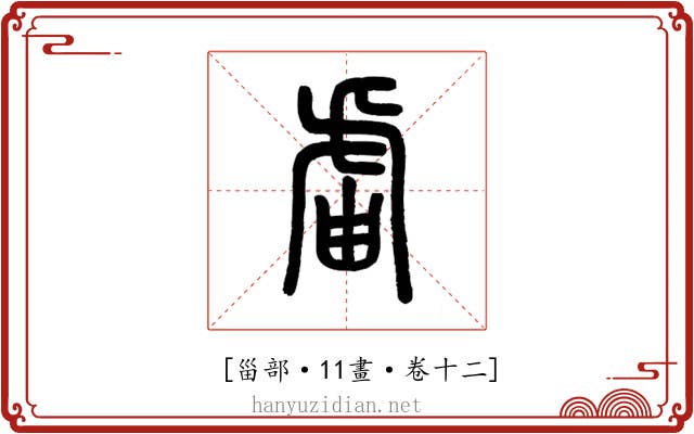 𧆣