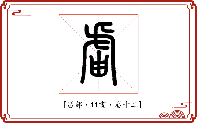 𧆣