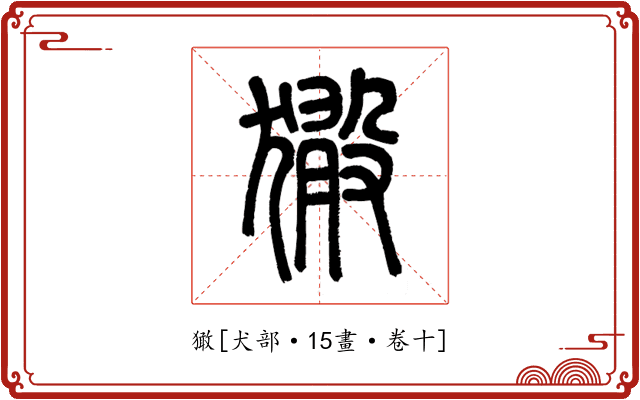 㺖