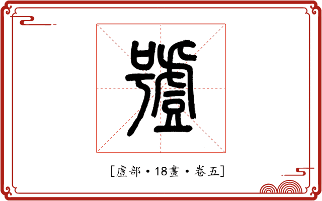 𧇼