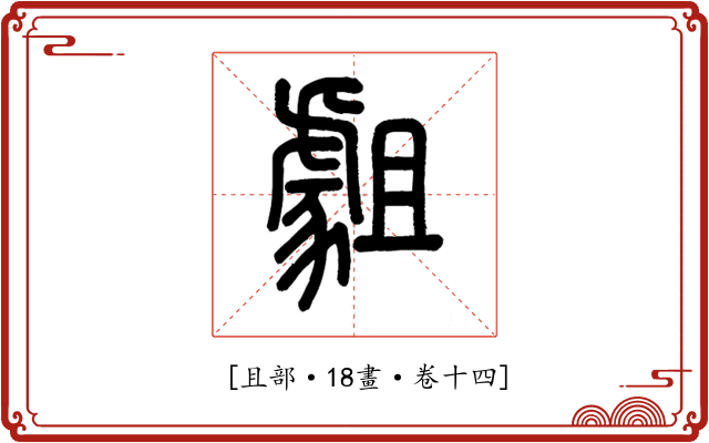 𧇿