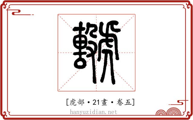 𧈖