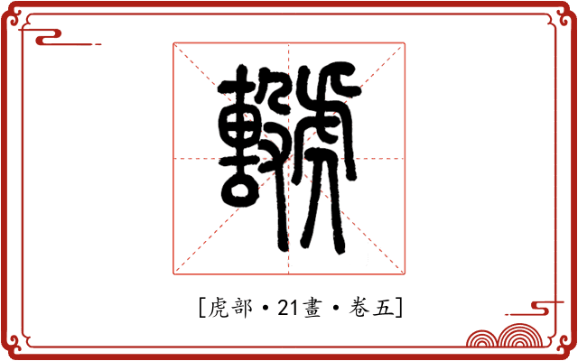𧈖