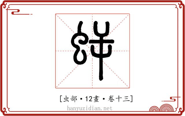 𧊜