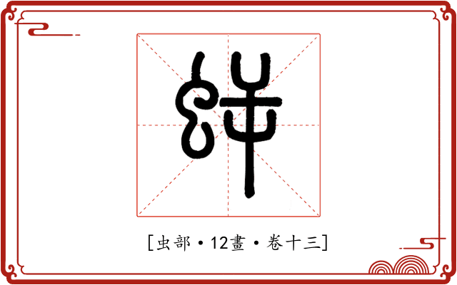 𧊜