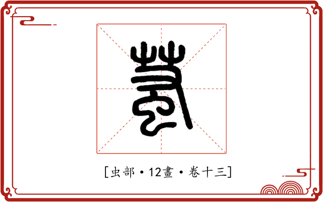 𧊝