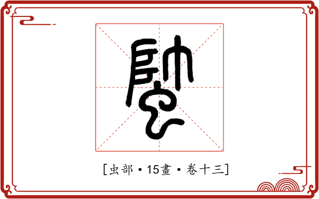 𧍓