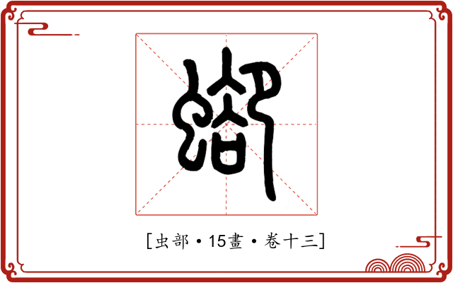 𧍕