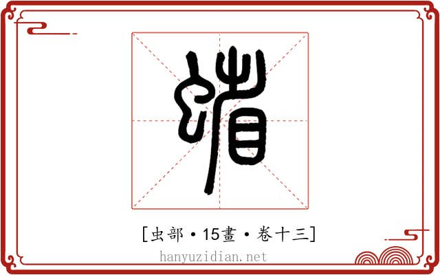 𧍖