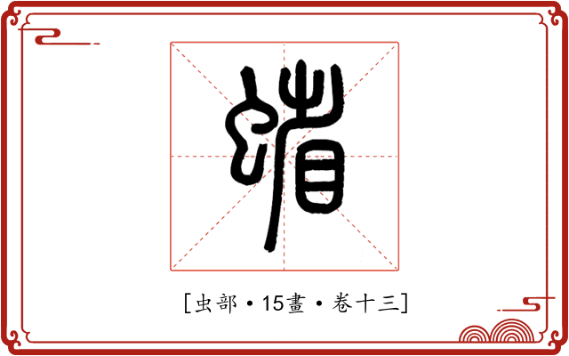 𧍖