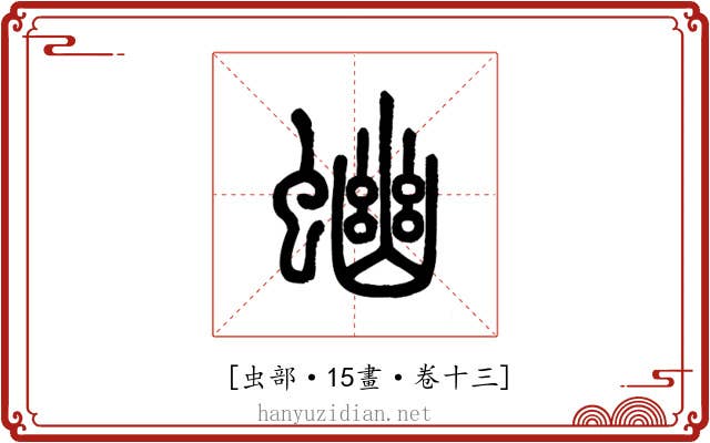 𧍘