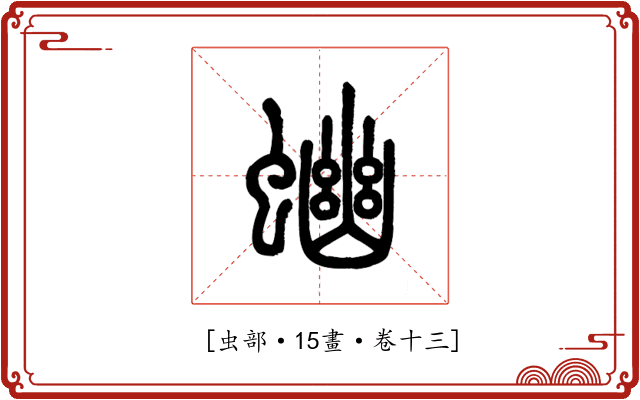 𧍘