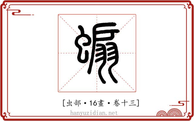 𧎥