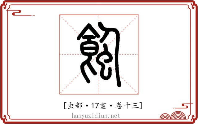 𧐂