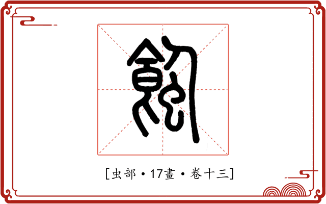 𧐂