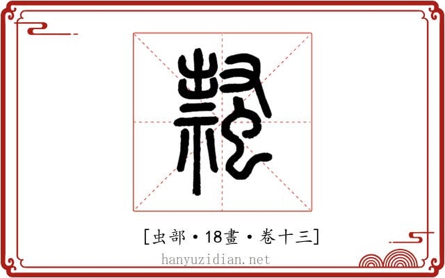 𧑎
