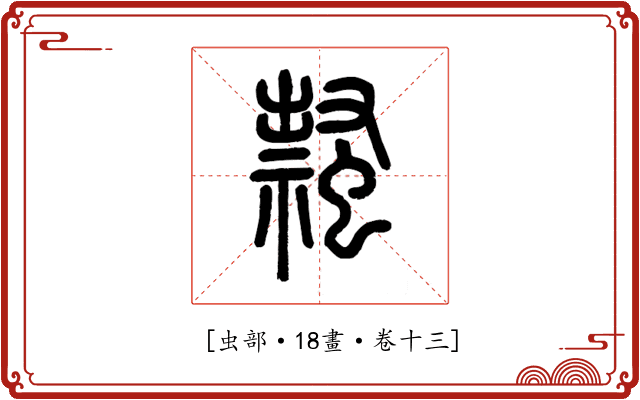 𧑎