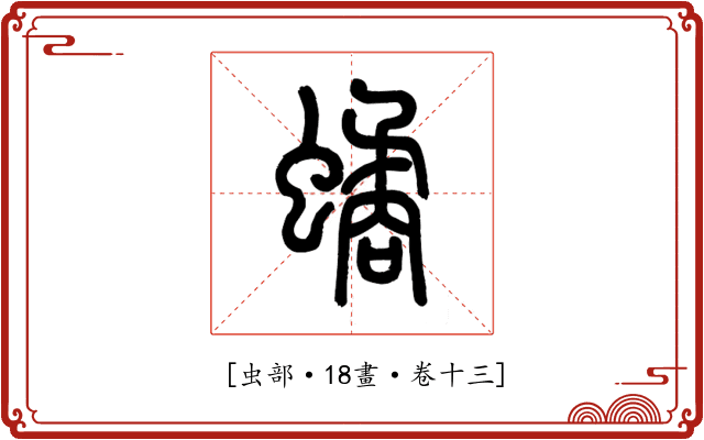 𧑐