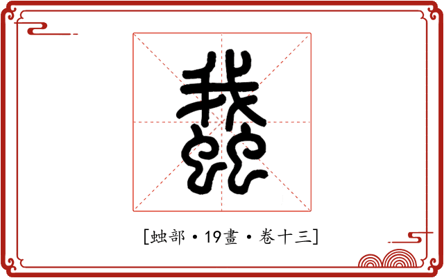 𧒎